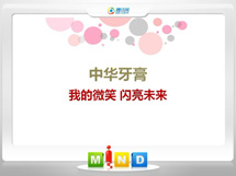 肃宁中华牙膏——我的微笑闪亮未来